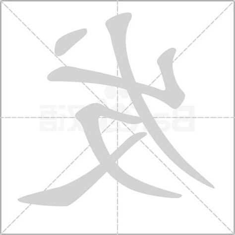 发 笔画